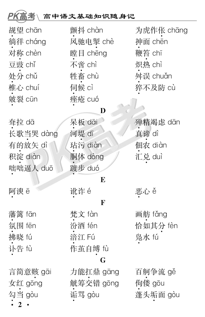 高考复习 语文基础知识随身记.pdf_第2页