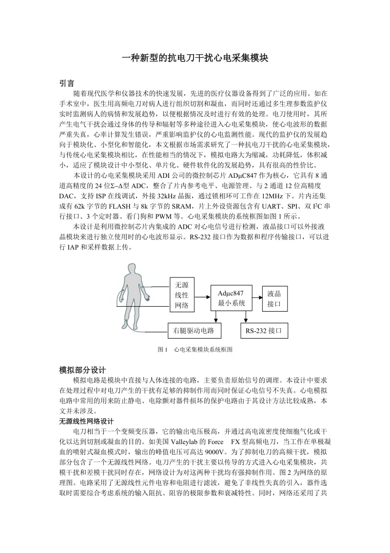 一种新型的抗电刀干扰心电采集模块.doc_第1页