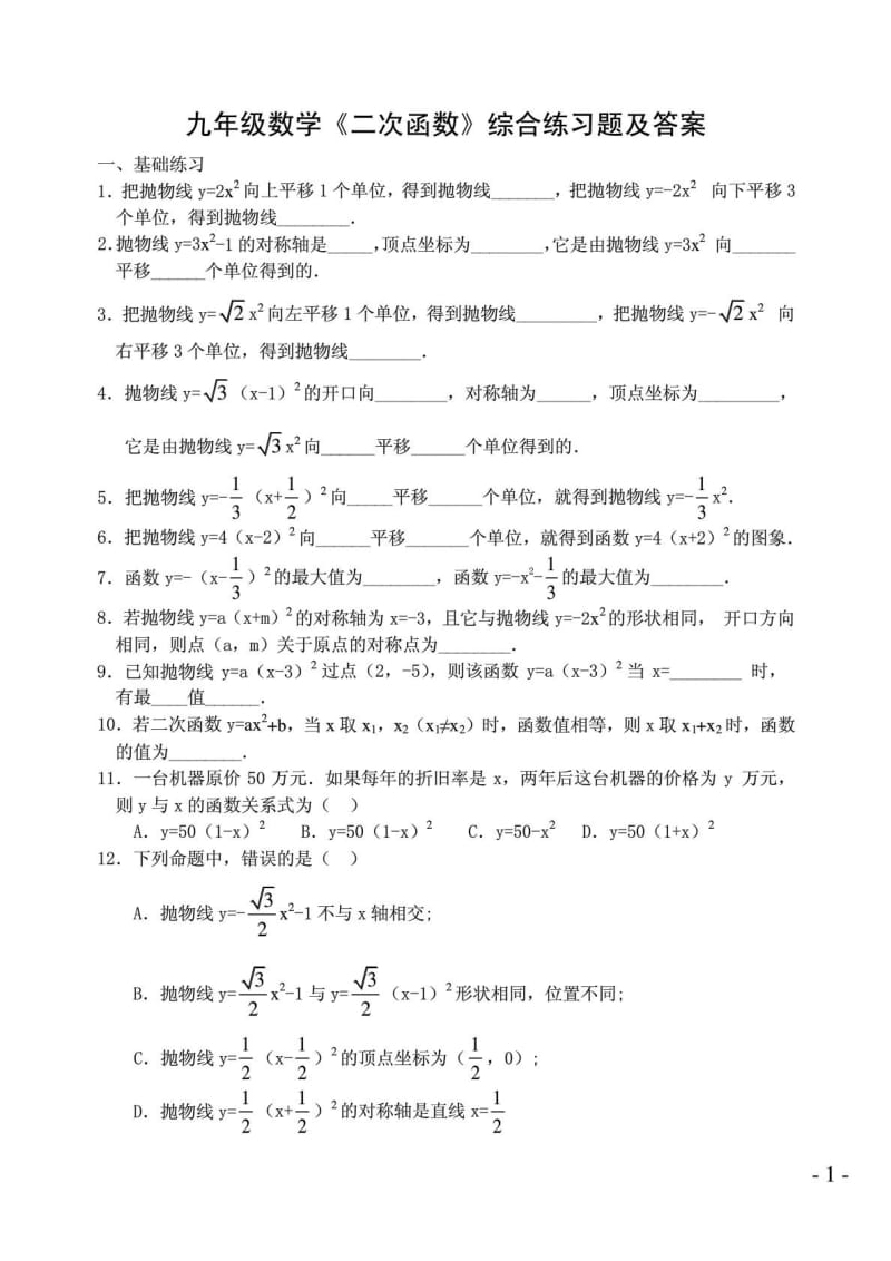 [精彩]九年级数学《二次函数》综合训练题及谜底.doc_第2页