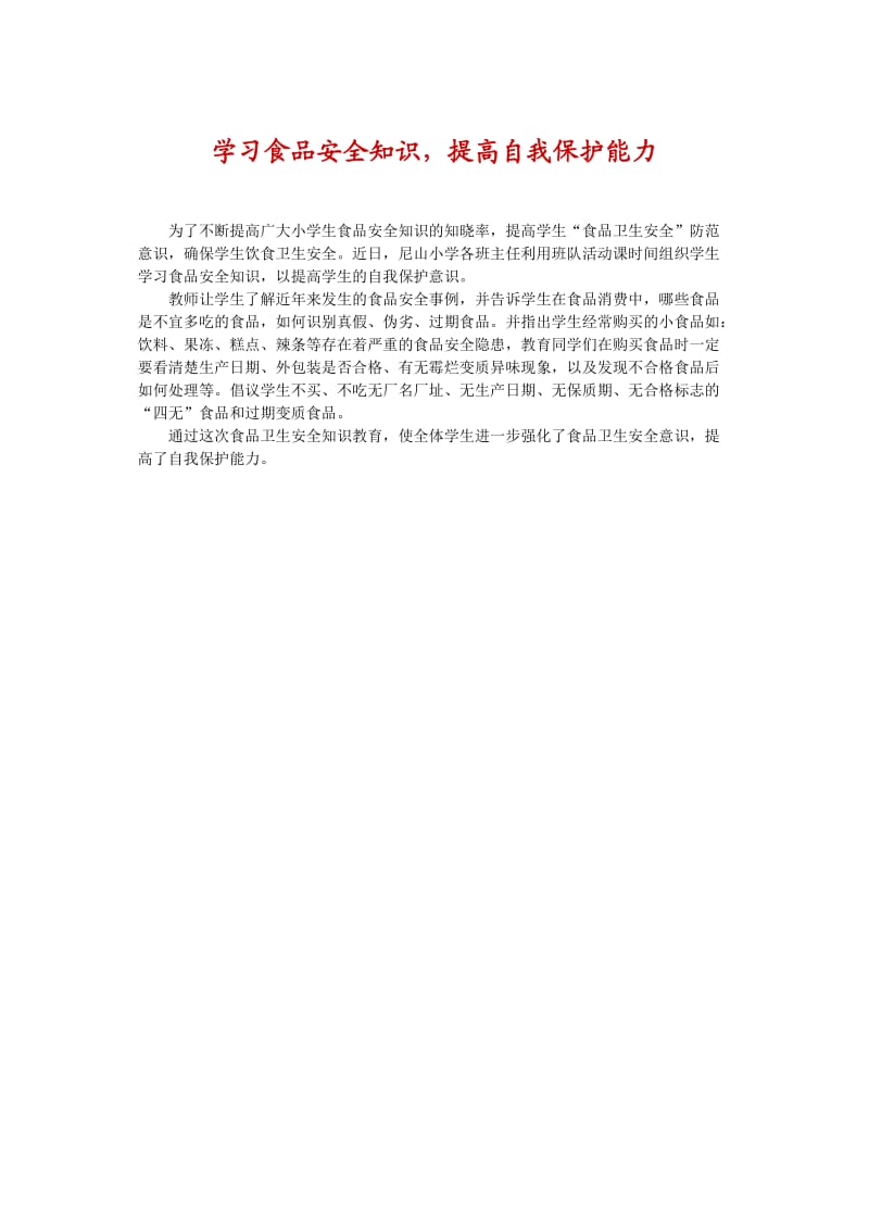 学习食品安全知识.doc_第1页