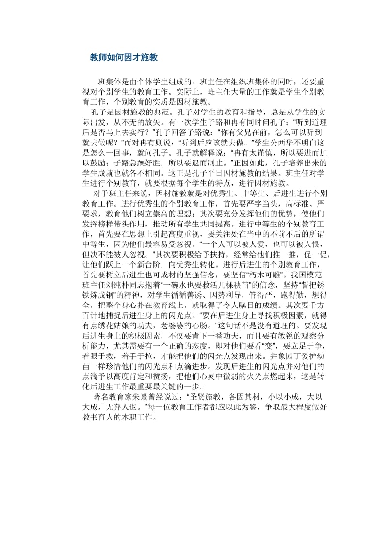 教师如何因才施教.doc_第1页