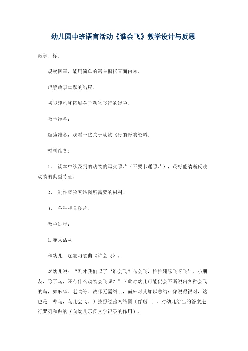 幼儿园中班语言活动《谁会飞》.doc_第1页