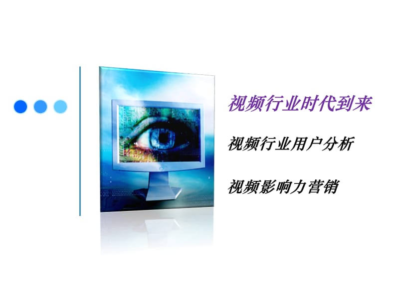 网络视频影响力分析研究.ppt_第2页