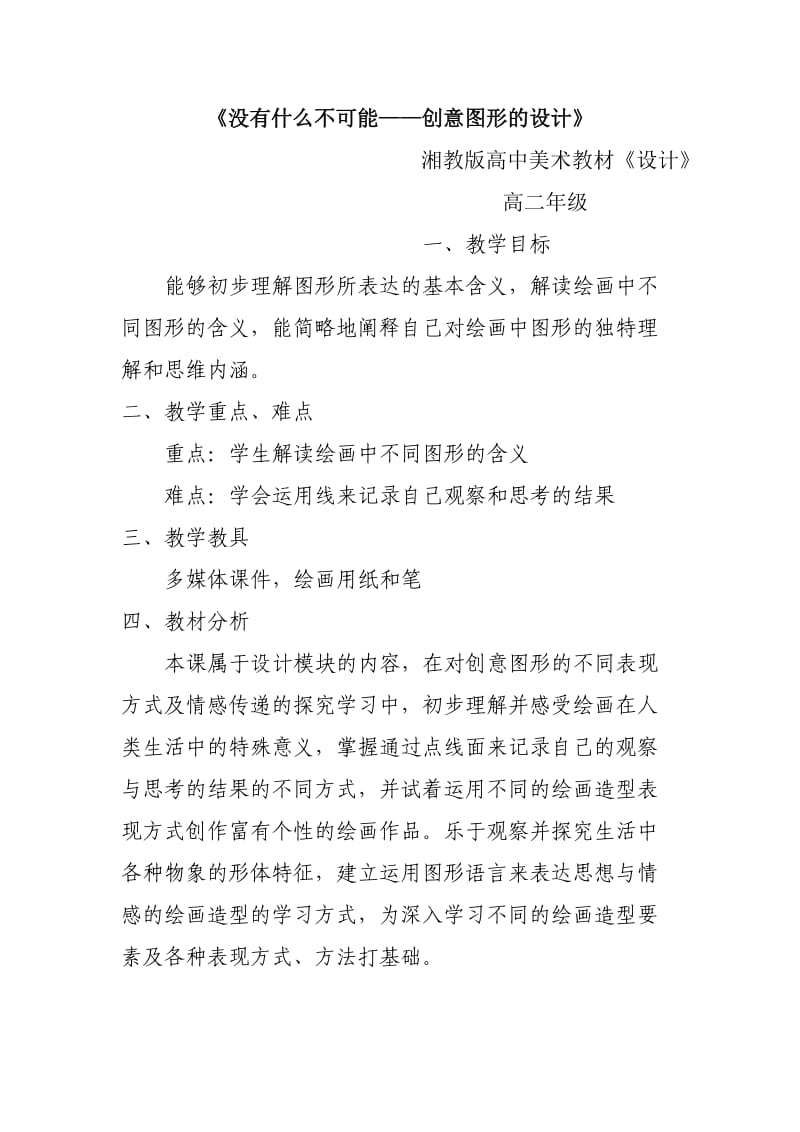 湘教版高中美术《没有什么不可能——创意图形的设计》教案.doc_第1页