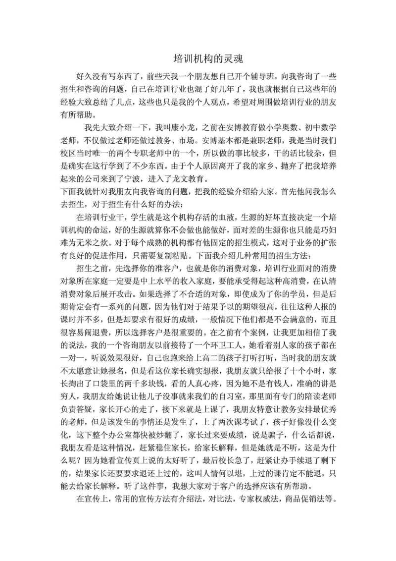 培训机构的招生方案.doc_第1页