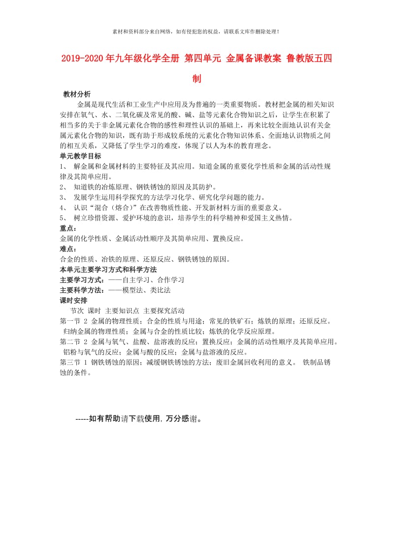 2019-2020年九年级化学全册 第四单元 金属备课教案 鲁教版五四制.doc_第1页