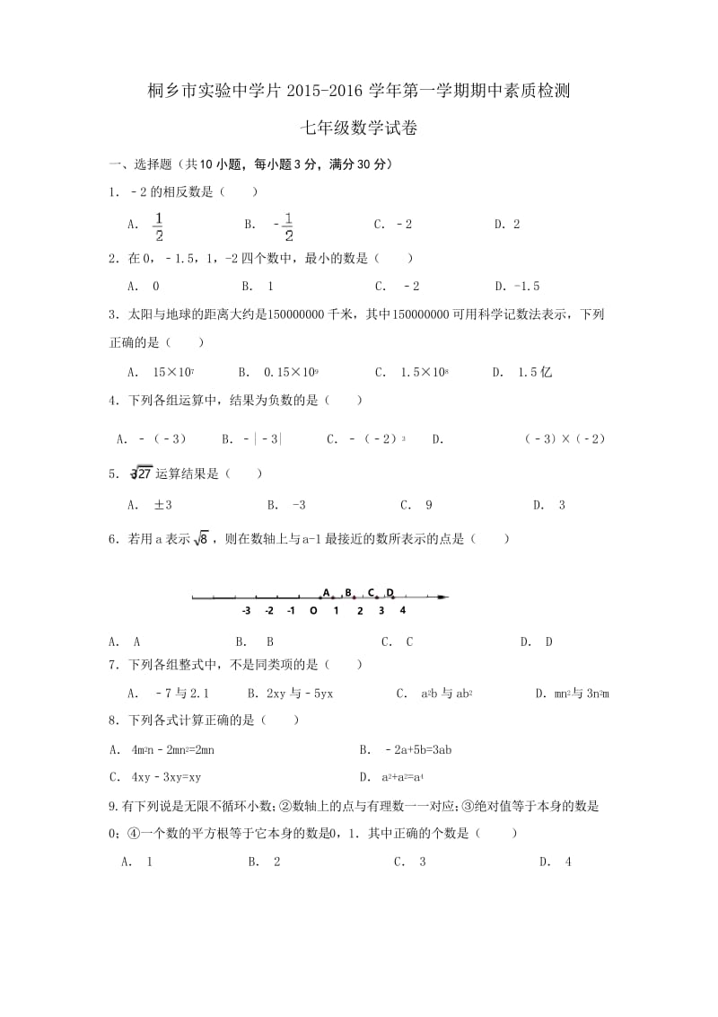 桐乡实验中学2015-2016年七年级上册数学期中试卷及答案.docx_第1页