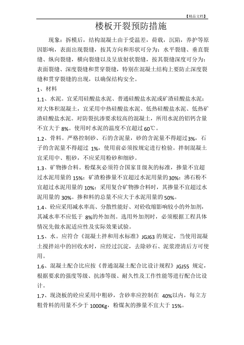 楼板开裂预防措施.docx_第1页