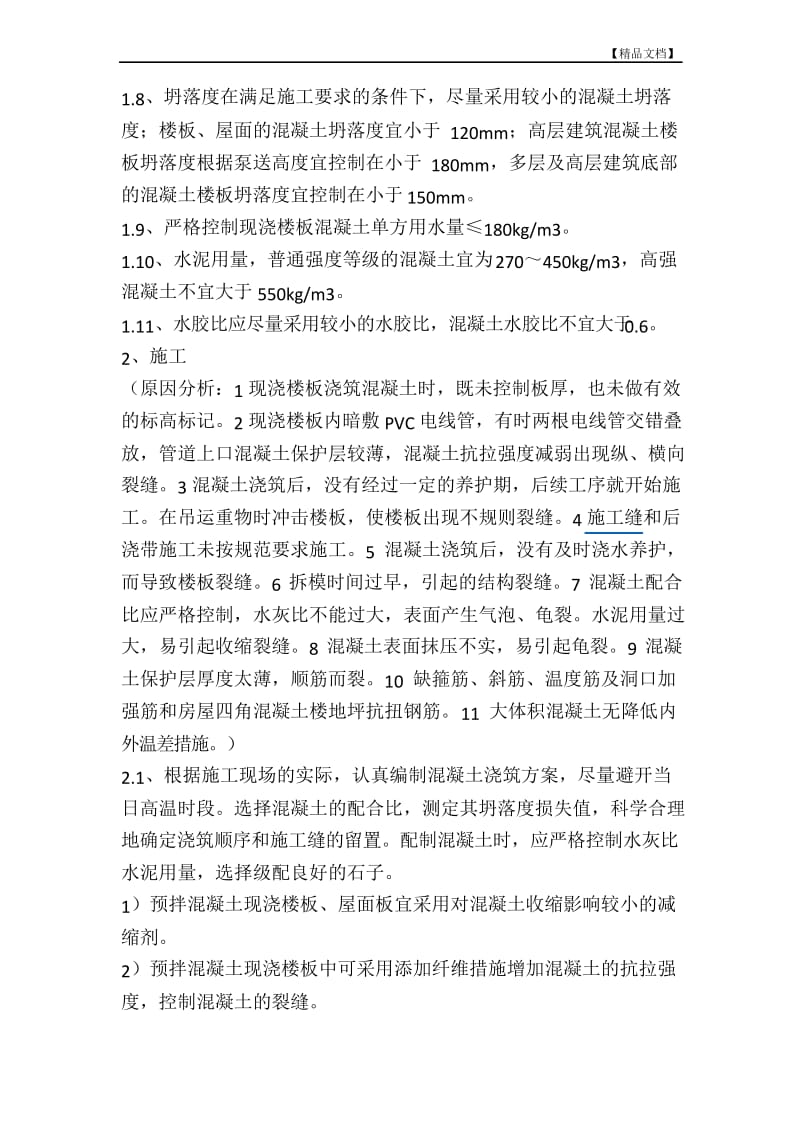 楼板开裂预防措施.docx_第2页