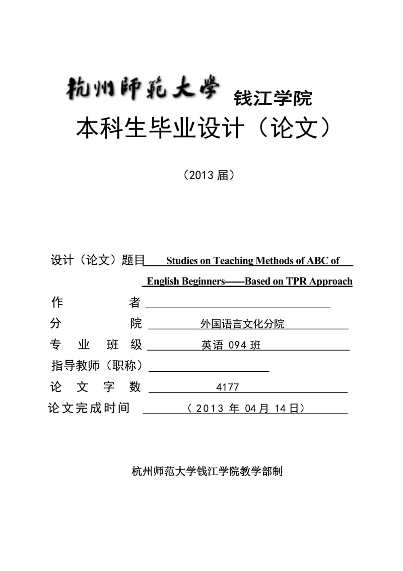 Studies on Teaching Methods of ABC of English BeginnersBased on TPR Approach英语专业毕业论文.doc_第1页