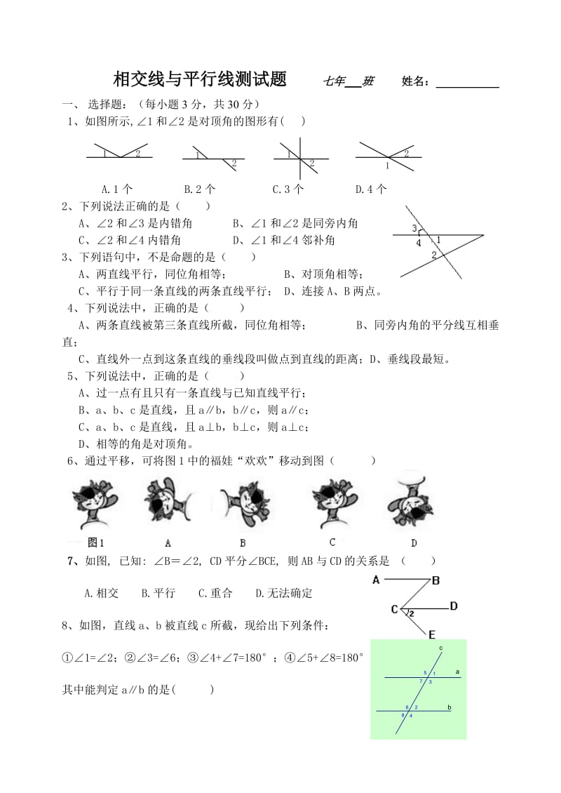 相交线与平行线测试七年班姓名.doc_第1页