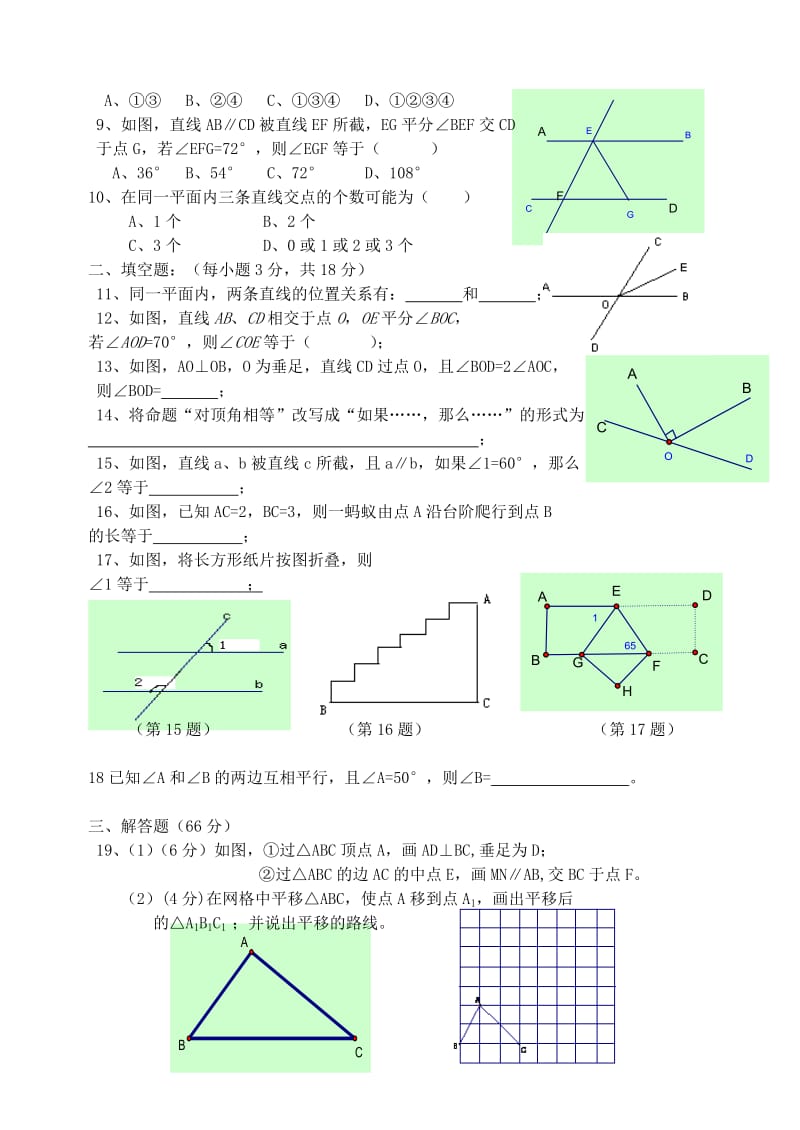 相交线与平行线测试七年班姓名.doc_第2页