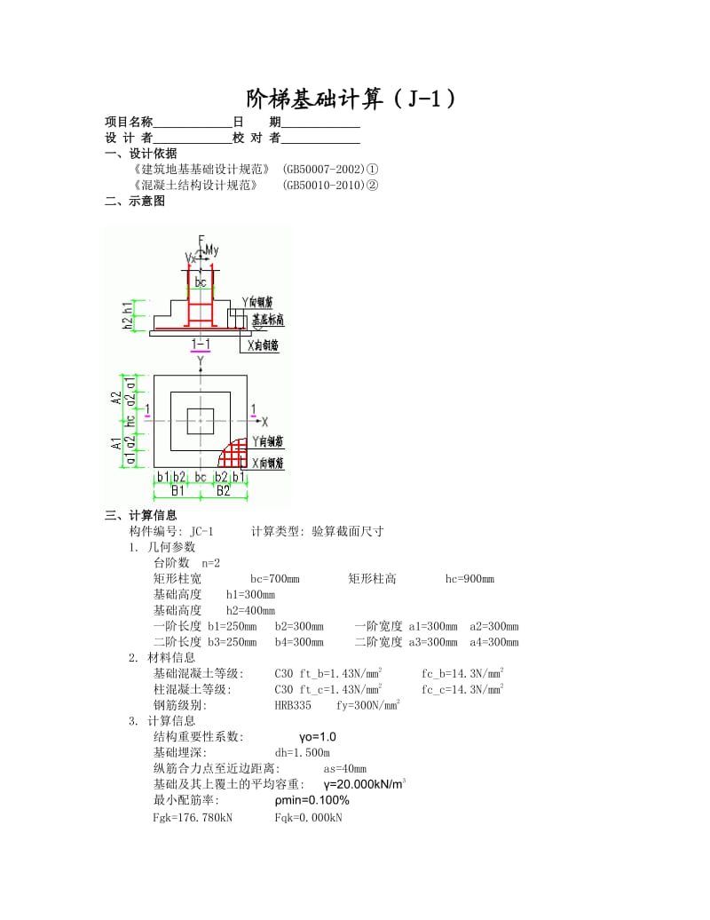 某钢结构独立基础计算书J1.doc_第1页