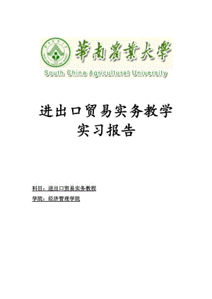 进出口贸易实务教学实习报告.doc