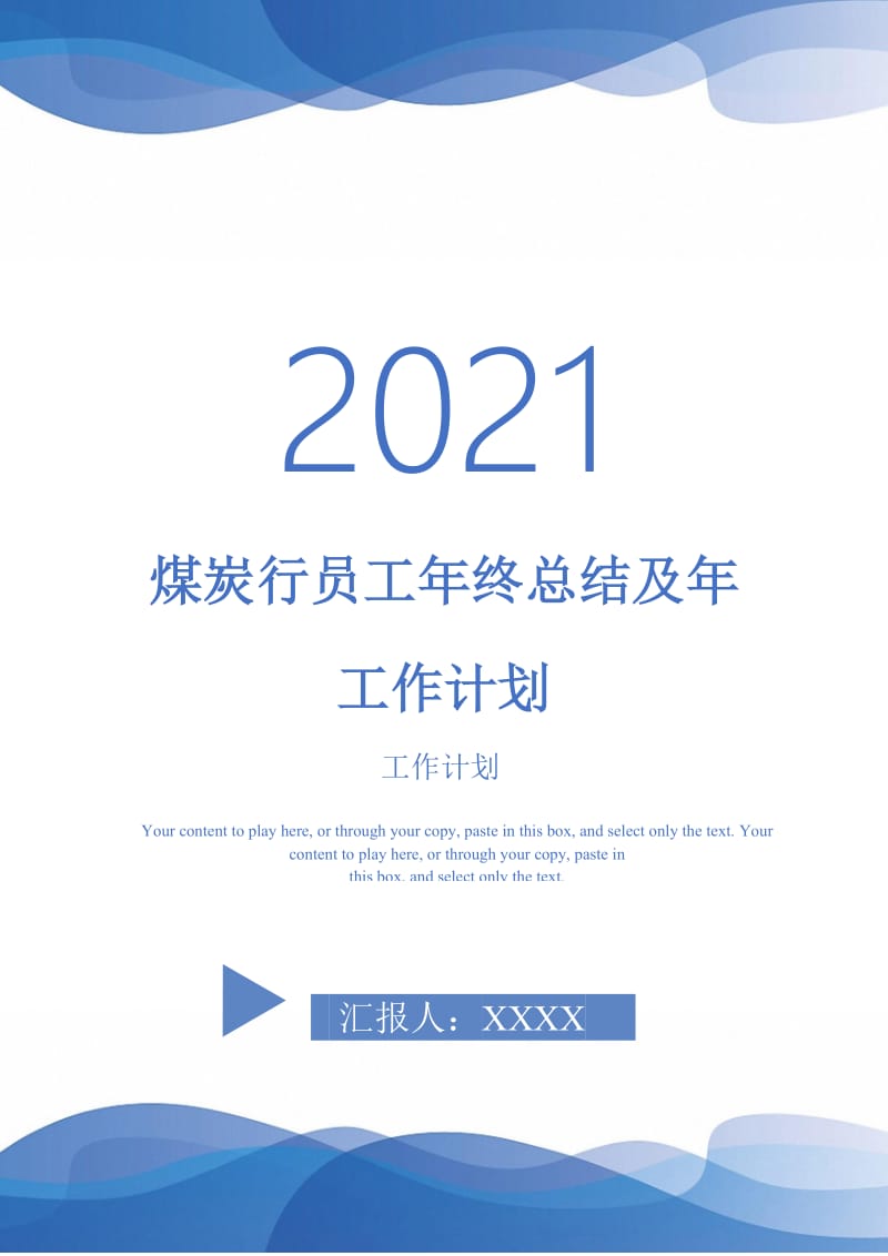 2021年煤炭行员工年终总结及年工作计划.doc_第1页