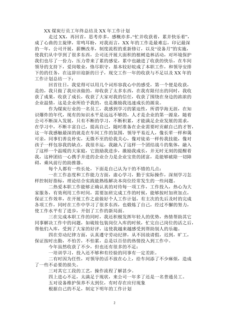 2021年煤炭行员工年终总结及年工作计划.doc_第2页