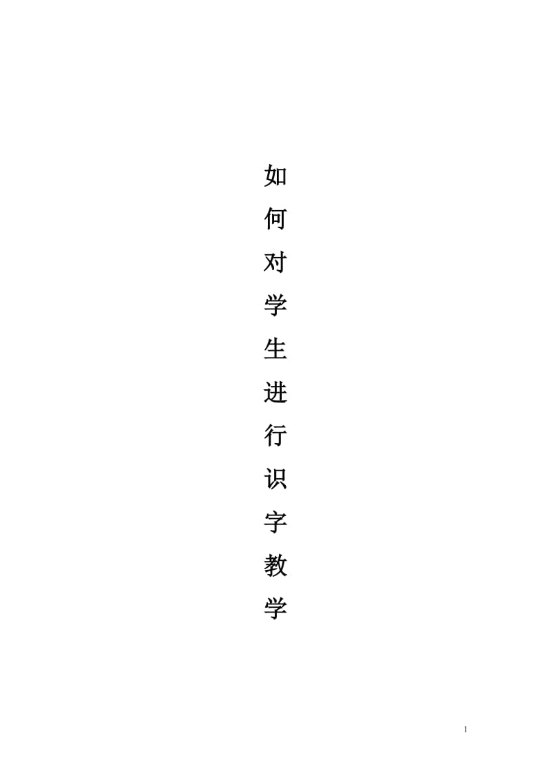 如何对学生进行识字教学.doc_第1页