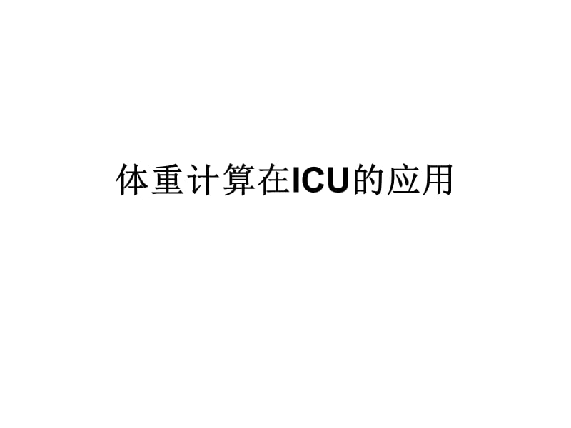 体重计算在ICU应用.ppt_第1页