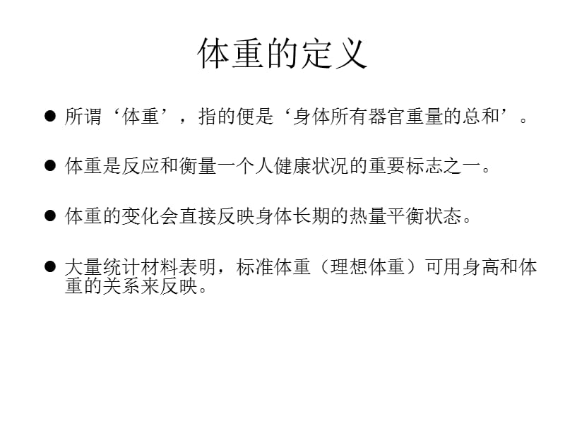 体重计算在ICU应用.ppt_第3页