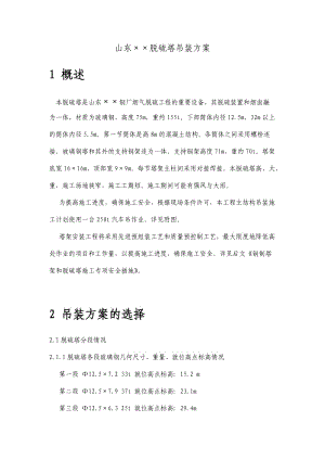 山东某钢厂脱硫塔吊装方案.doc