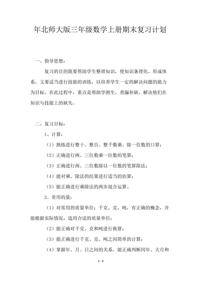 2021年北师大版三年级数学上册期末复习计划.doc_第1页