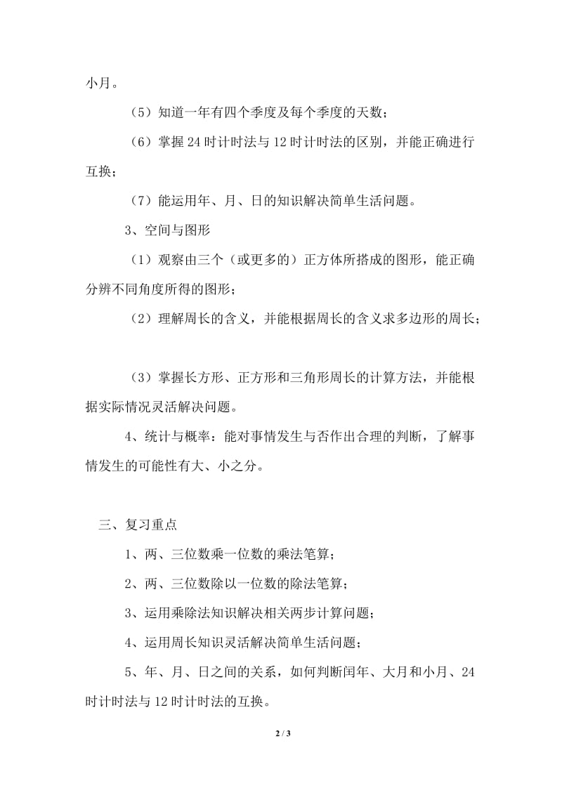 2021年北师大版三年级数学上册期末复习计划.doc_第2页