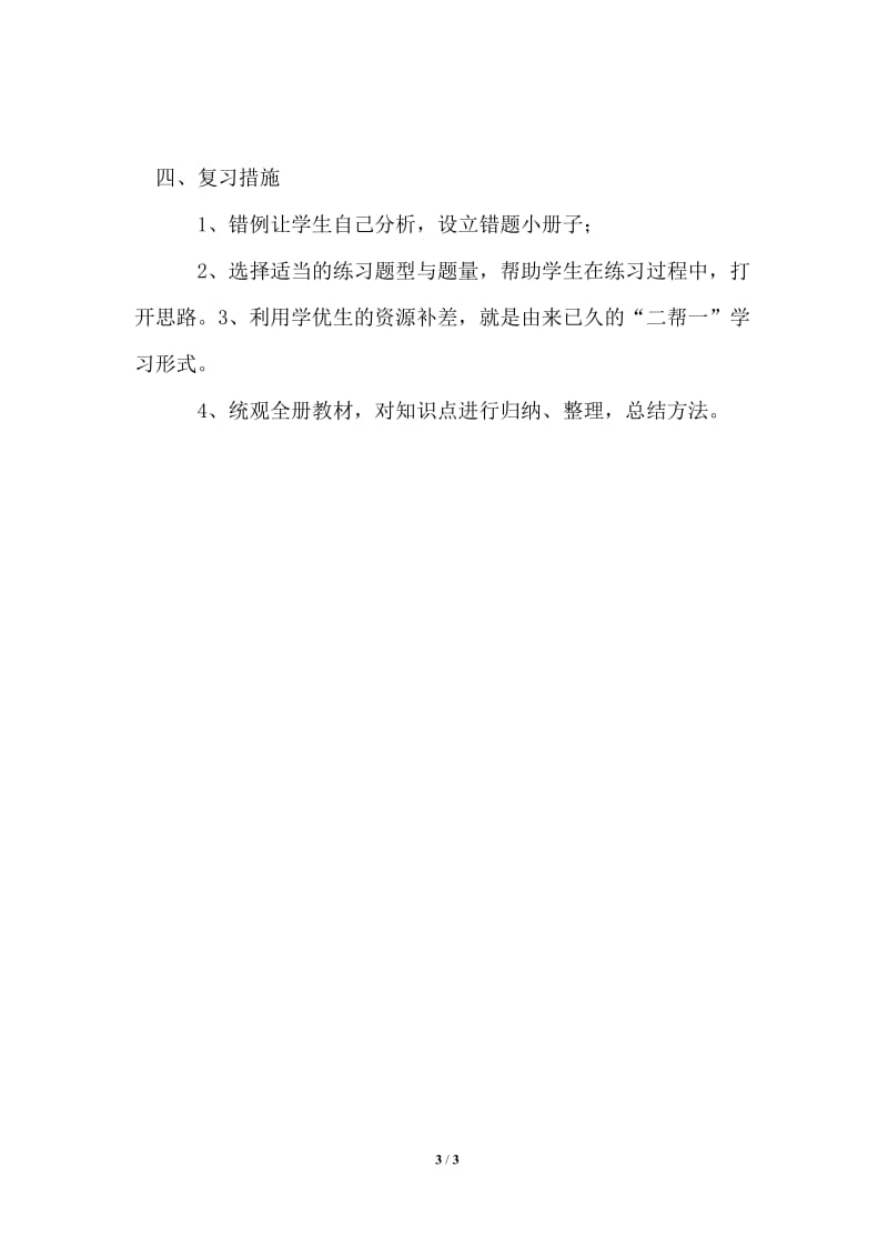 2021年北师大版三年级数学上册期末复习计划.doc_第3页