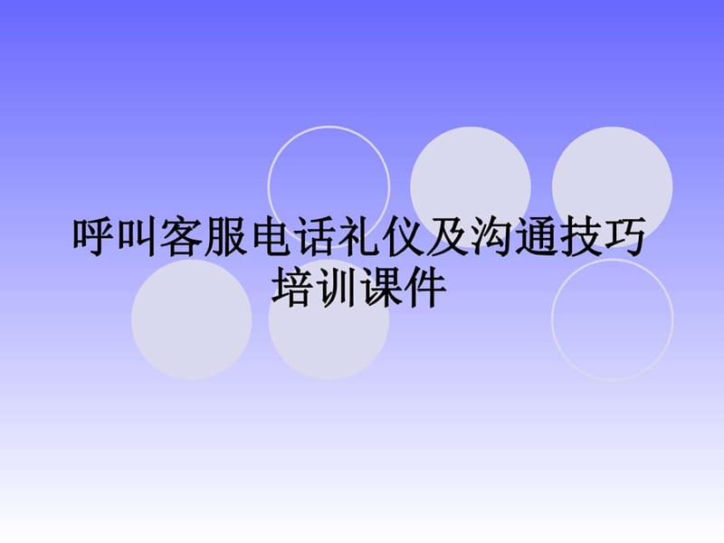 呼叫客服礼仪培训课件.ppt_第1页