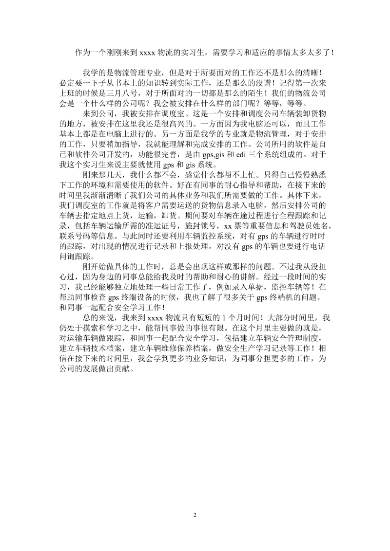 2021年物流实习生个人总结.doc_第2页