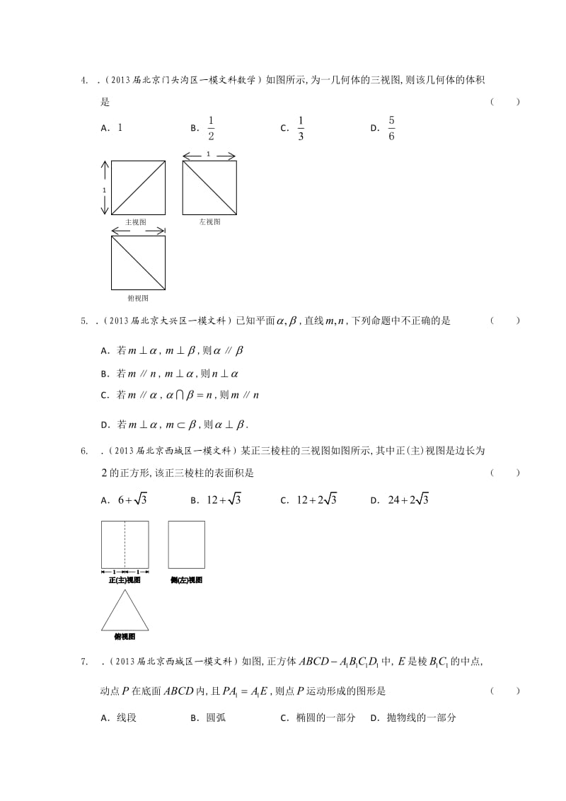 【精品推荐】北京高三最新文科试题分类汇编（含9区一模及上学期期末试题精选）专题7：立体几何.doc_第2页