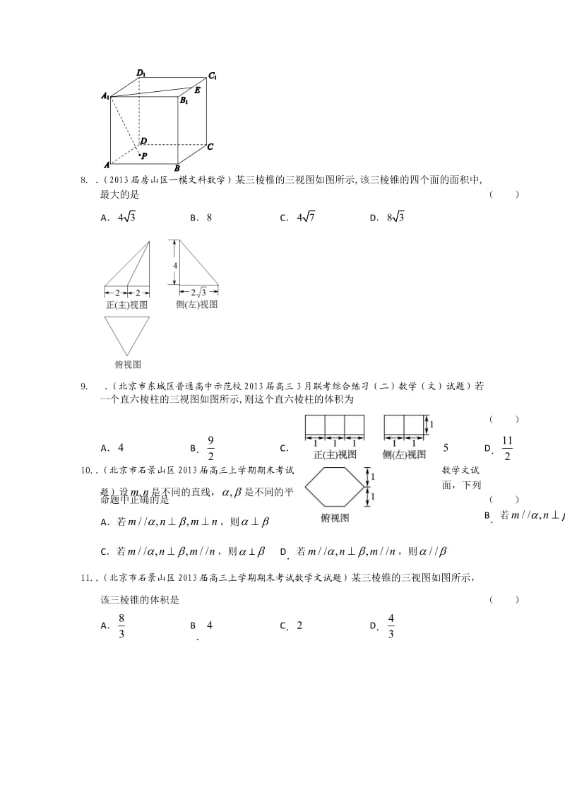 【精品推荐】北京高三最新文科试题分类汇编（含9区一模及上学期期末试题精选）专题7：立体几何.doc_第3页