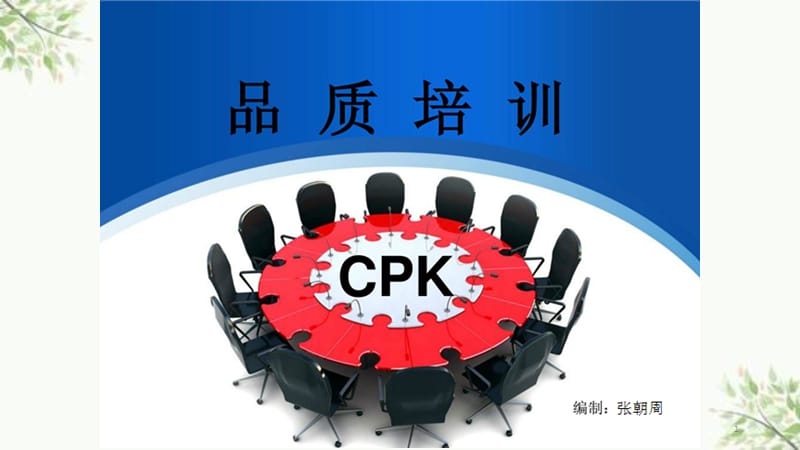 CPK应用课件.ppt_第1页