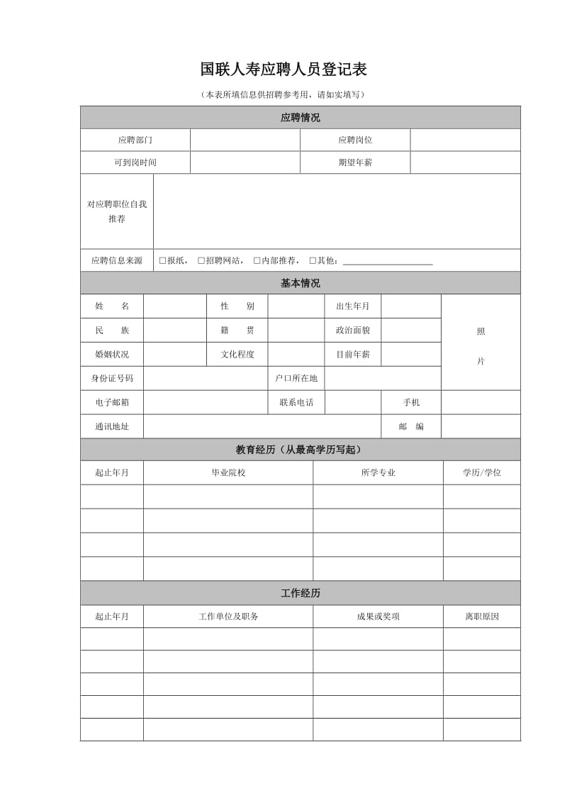 国联人寿应聘人员登记表.doc_第1页