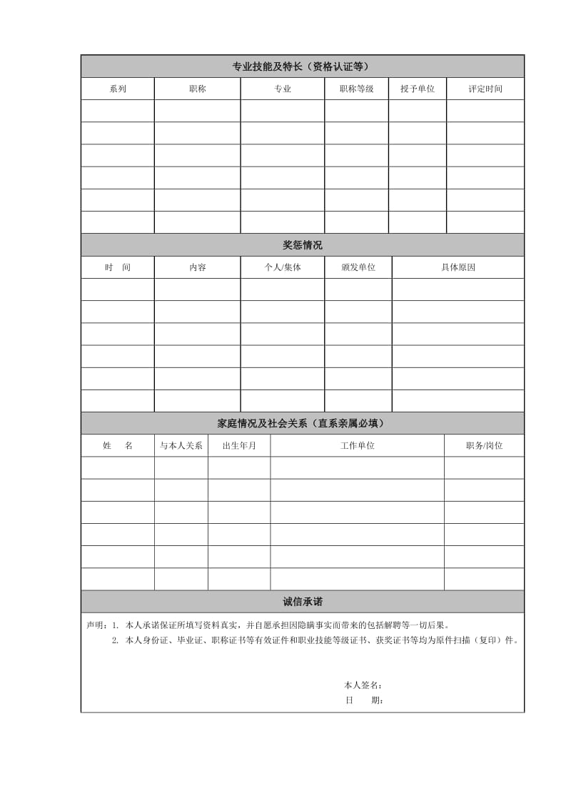 国联人寿应聘人员登记表.doc_第2页