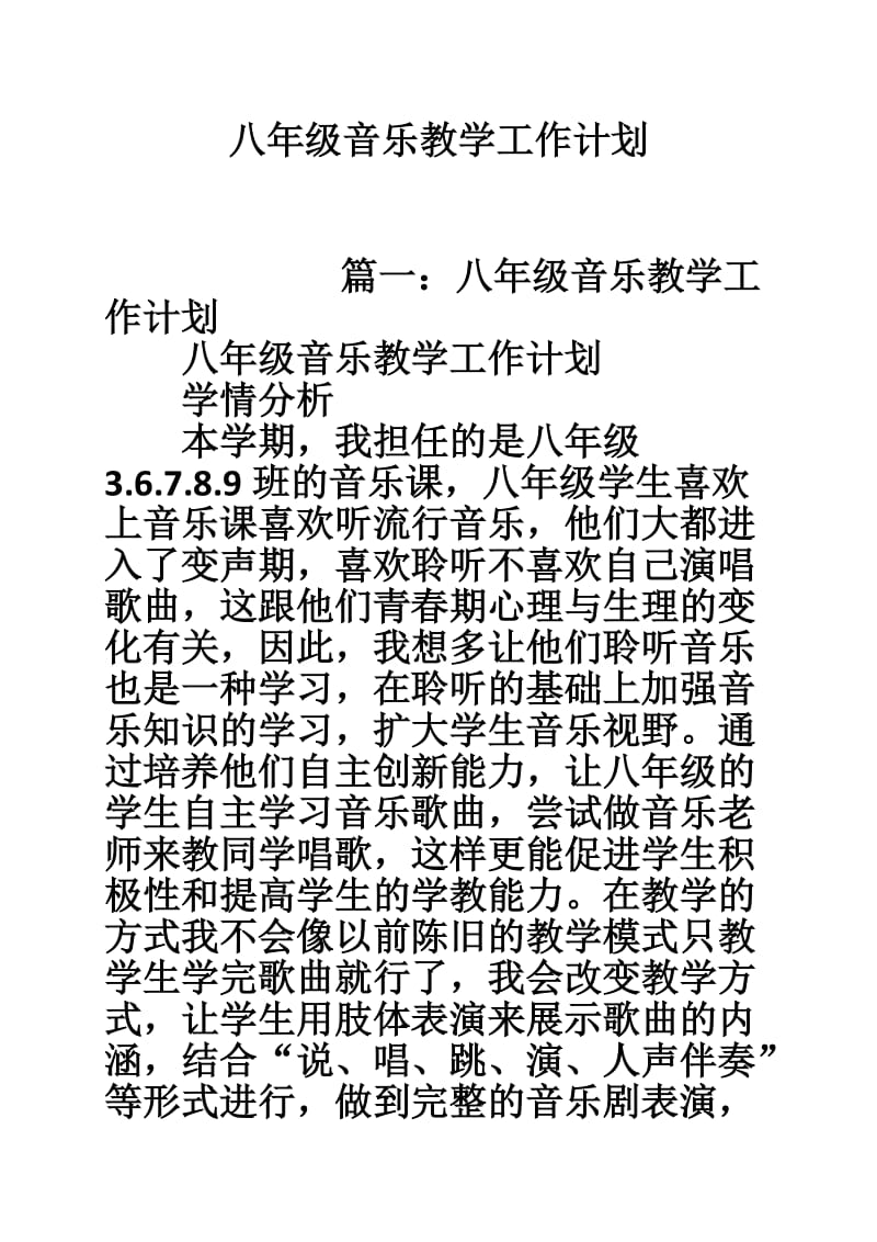 5284001097八年级音乐教学工作计划.doc_第1页