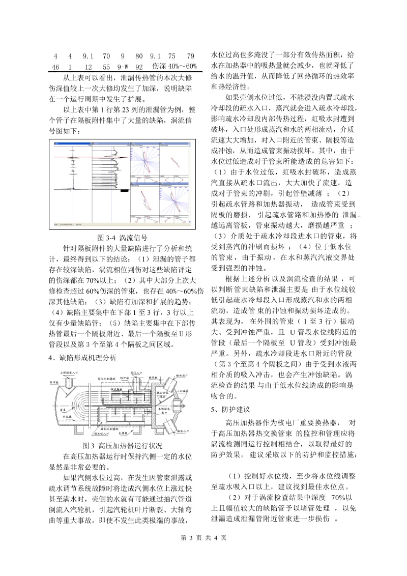 核电厂高压加热器管束涡流检查及降质机理分析.doc_第3页