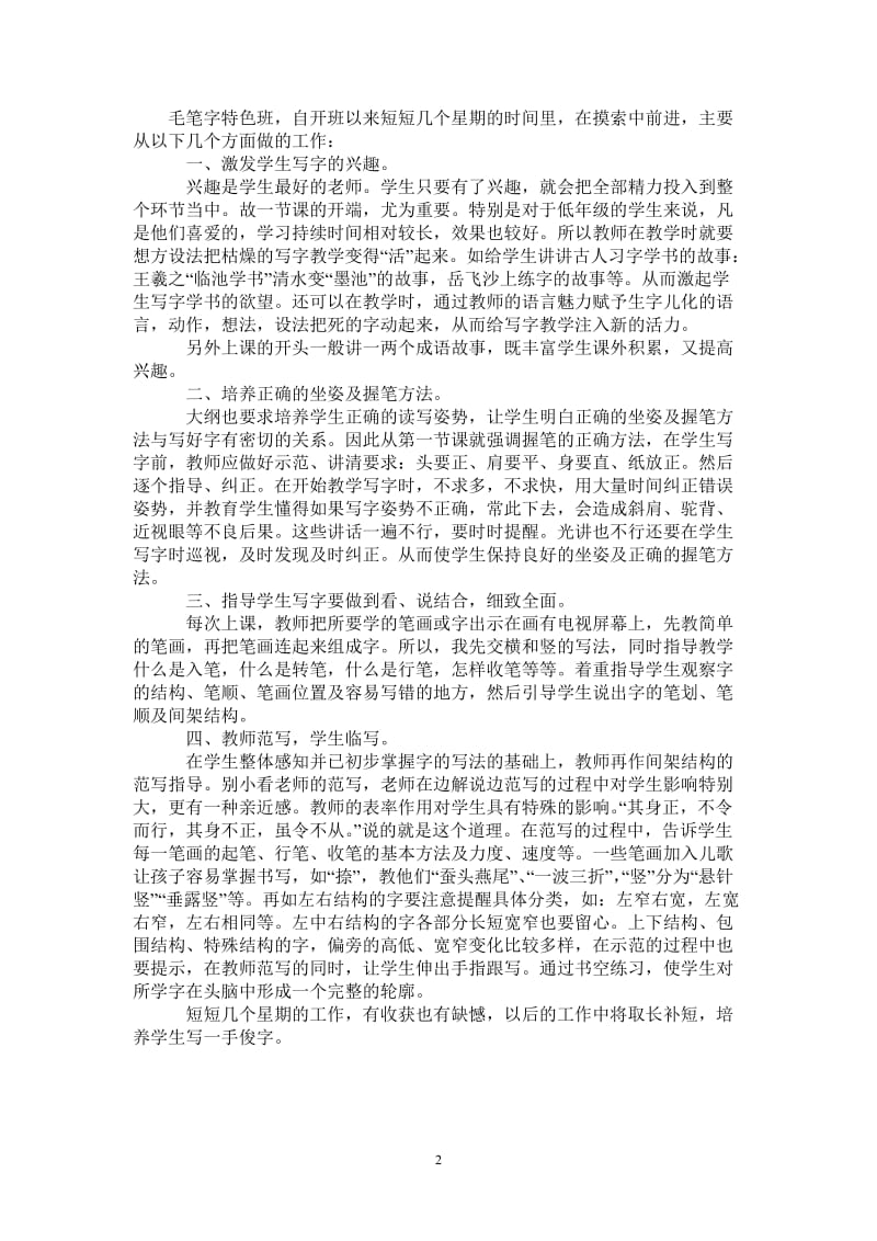 2021年毛笔字特色班的自我总结.doc_第2页