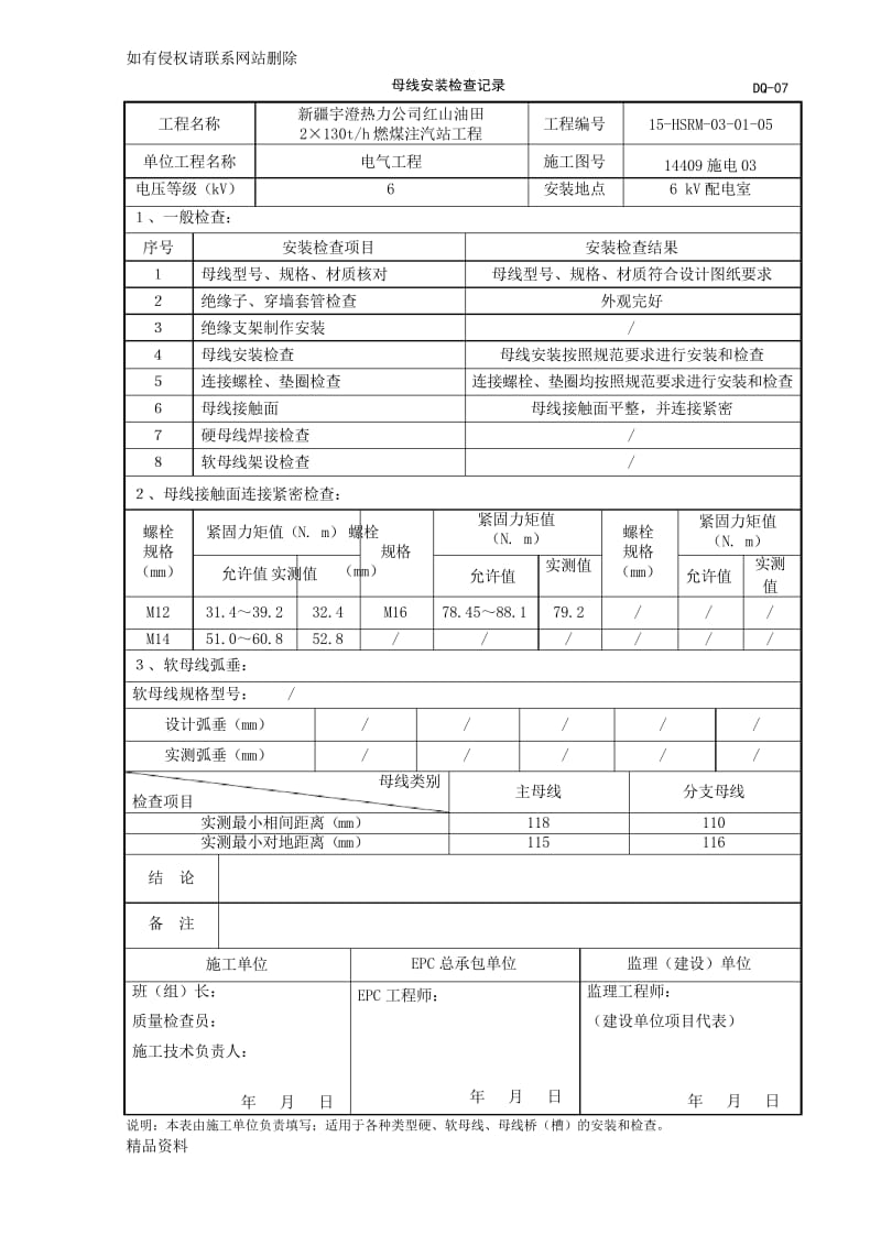 母线安装检查记录教学提纲.docx_第1页