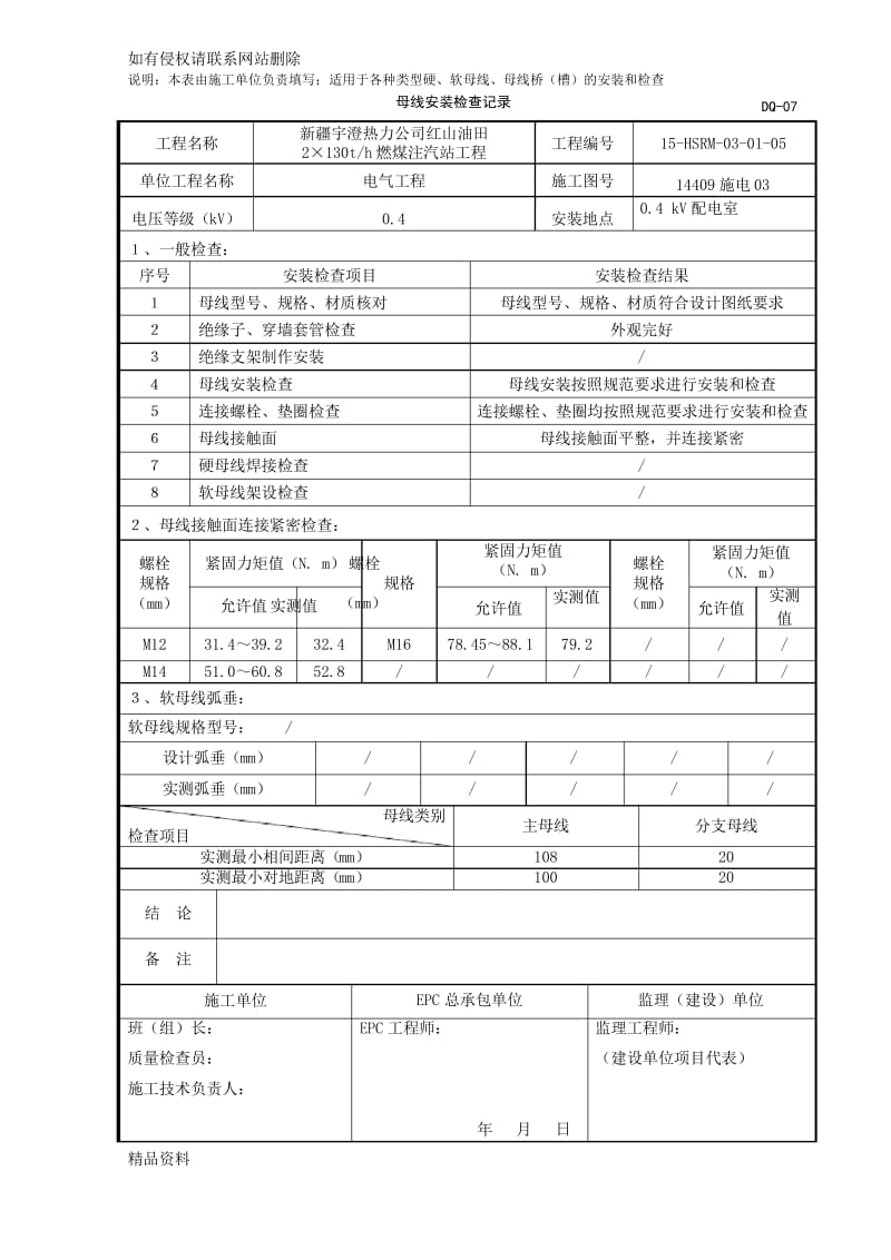 母线安装检查记录教学提纲.docx_第3页