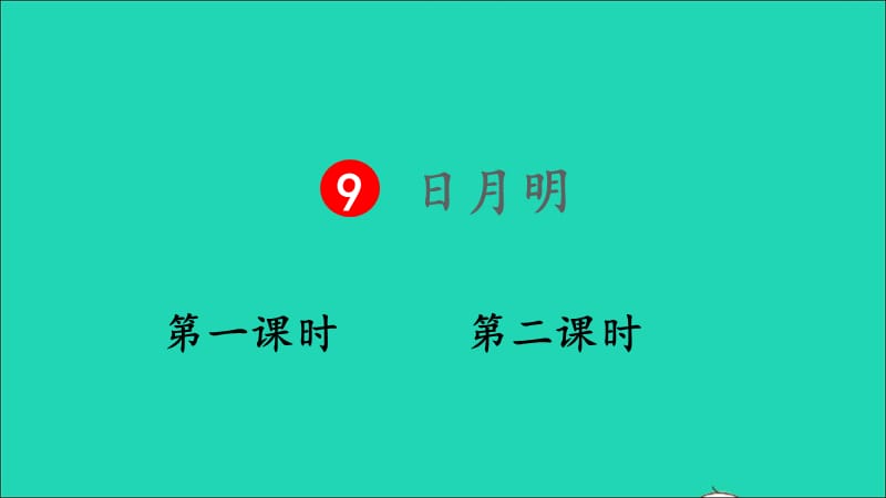 【最新】9 日月明课件.ppt_第1页