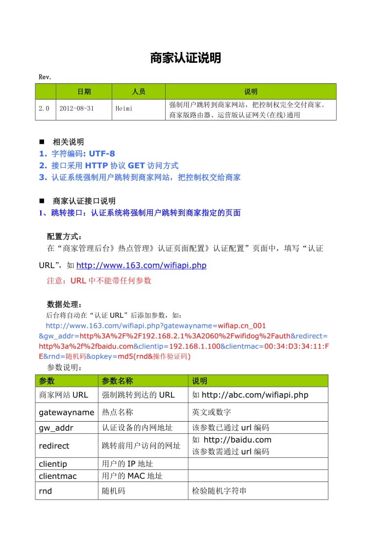 商家认证开发手册V2[1].0.doc_第1页