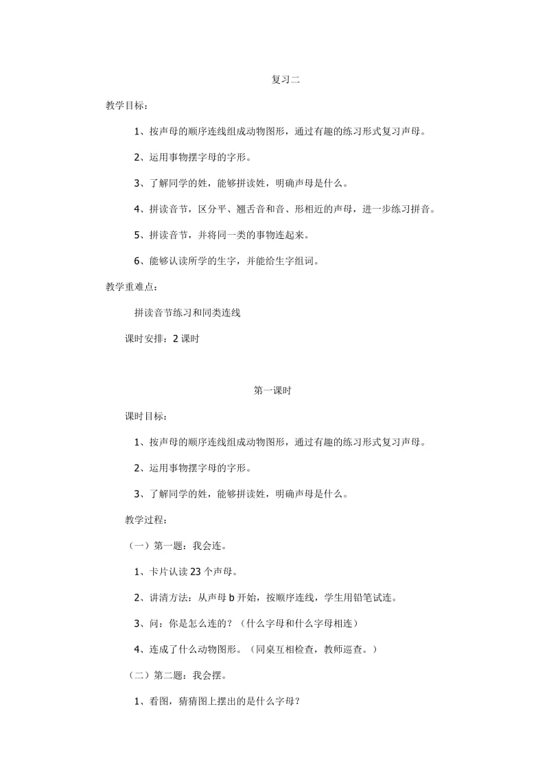 复习拼音2二.doc_第1页