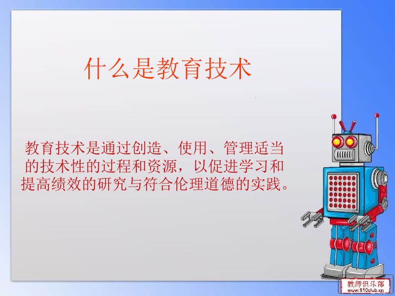 教育技术的应用课件.ppt_第3页