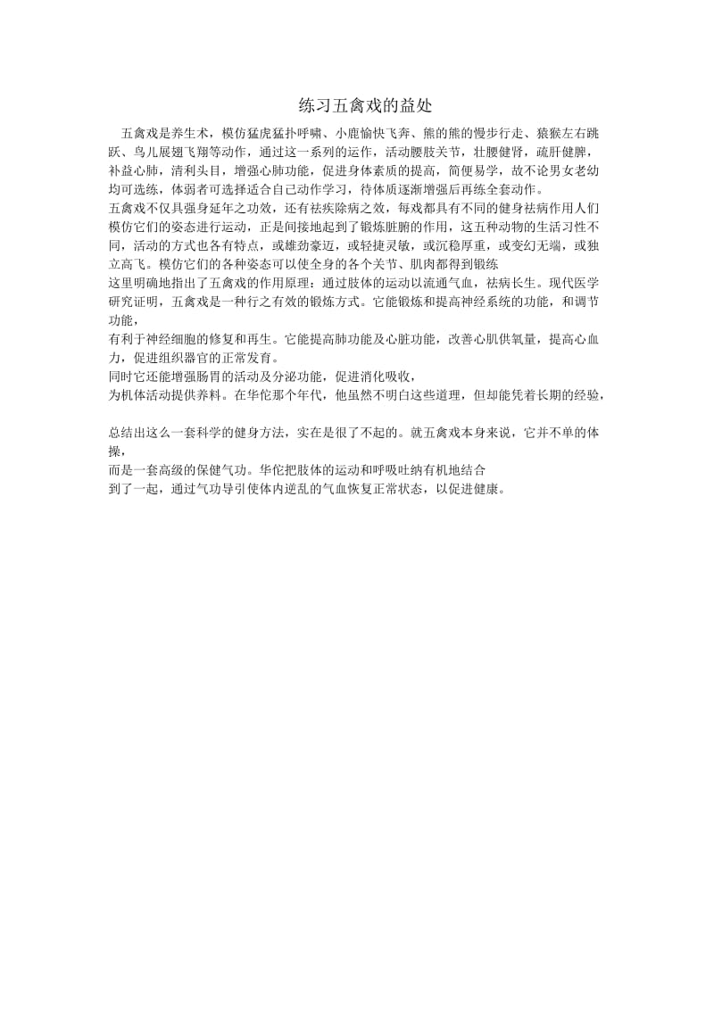 练习五禽戏的益处.doc_第1页