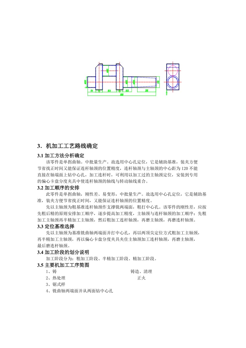 单拐曲轴零件机械加工规程设计说明书.doc_第3页