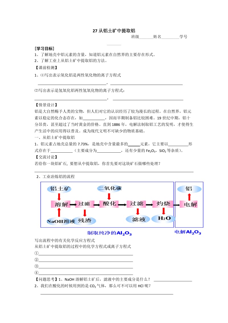 高一化学：27从铝土矿中提取铝.doc_第1页