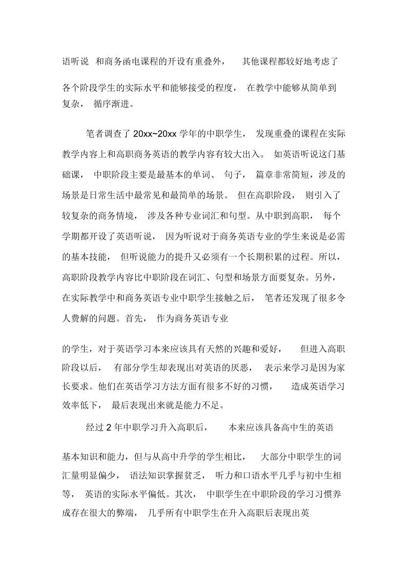 浅谈职教集团商务英语专业中高职课程衔接.docx_第2页