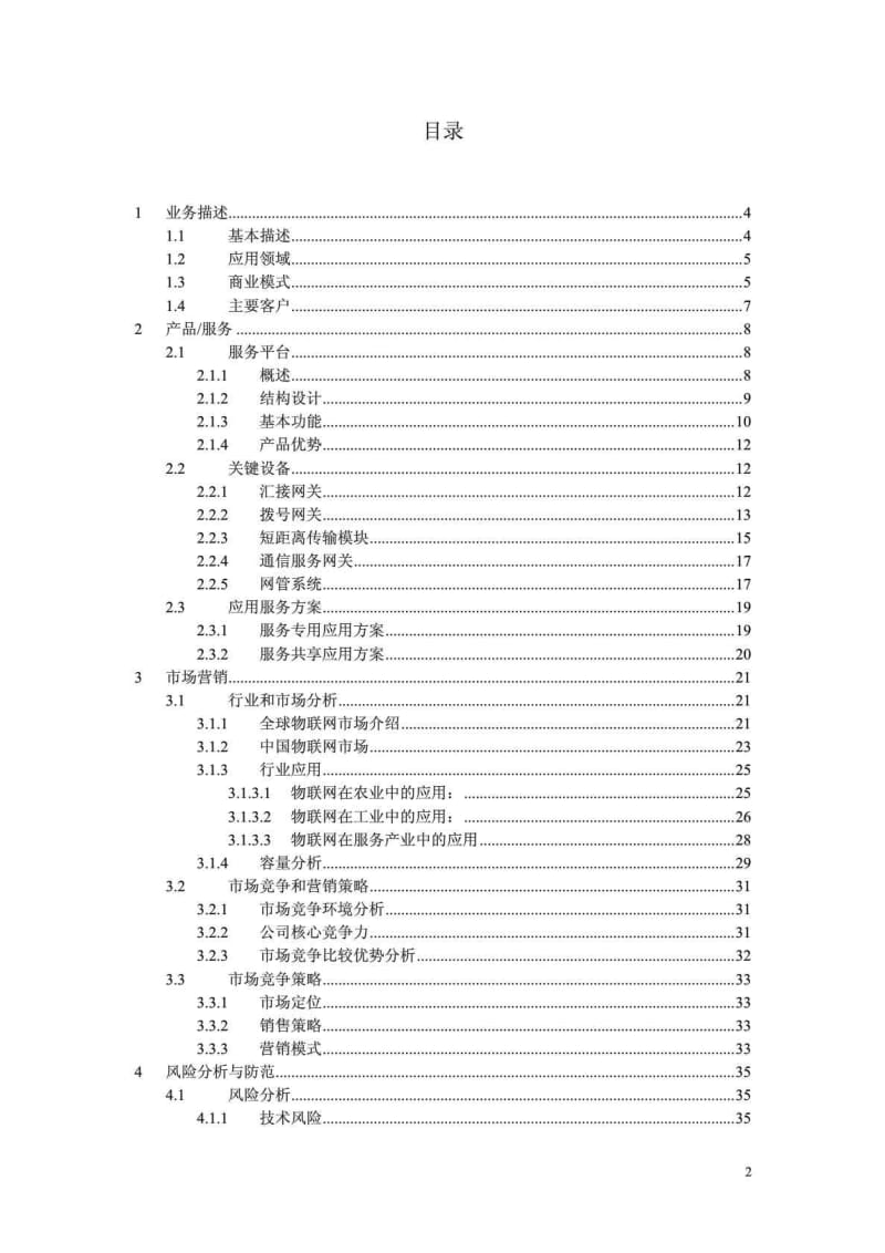 物联网服务平台及应用创业计划书.doc_第2页