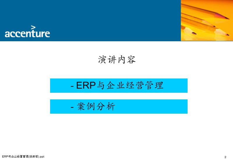 ERP与企业经营管理(埃森哲).ppt.ppt_第2页