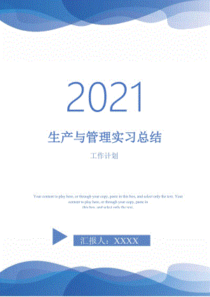 2021年生产与管理实习总结.doc